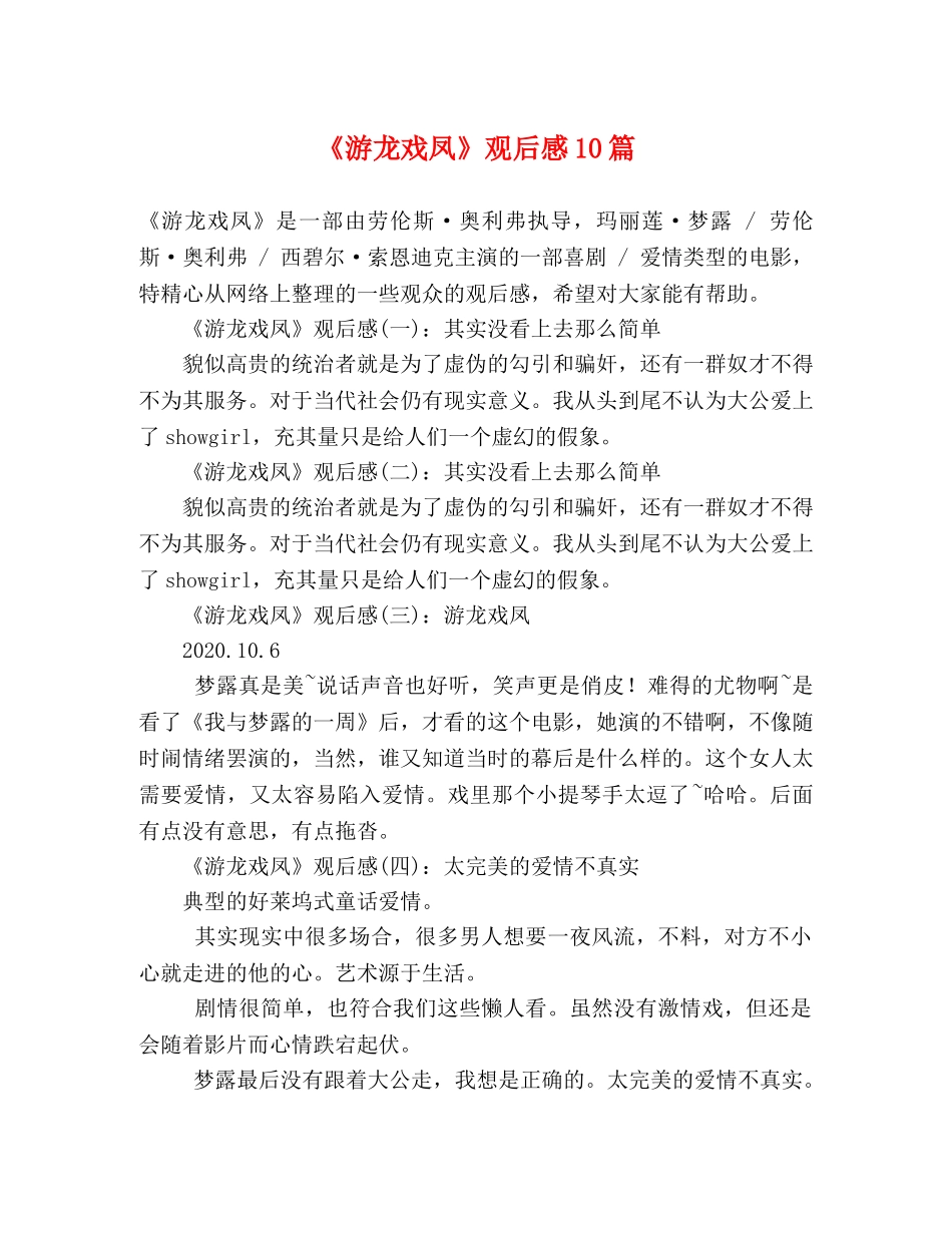 《游龙戏凤》观后感10篇 _第1页