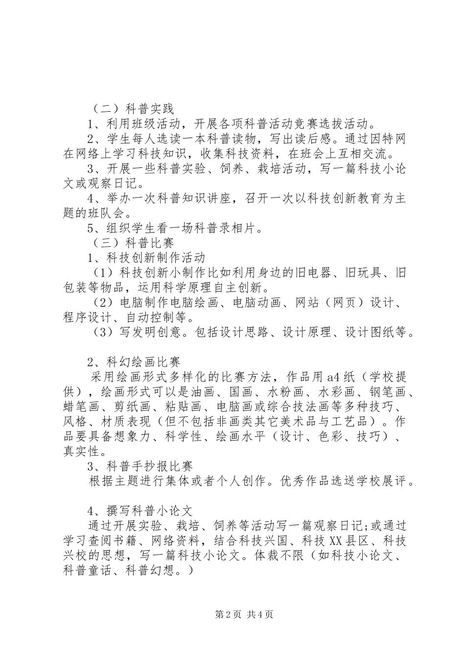 学校科技创新活动工作计划_第2页
