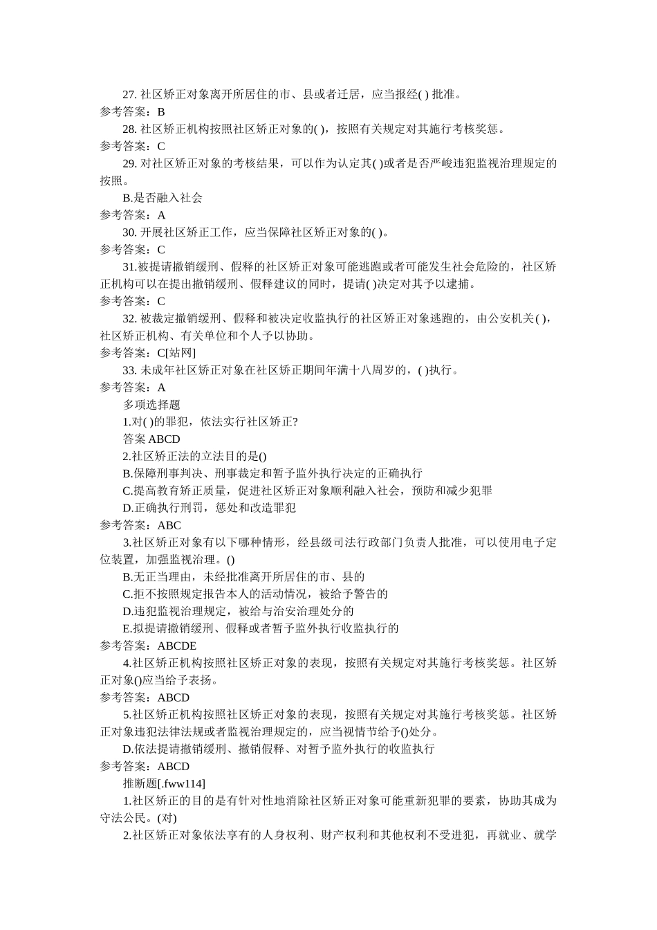 社区矫正法知识测试(含答案) _第3页
