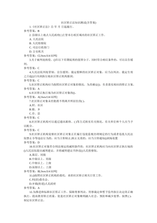 社区矫正法知识测试(含答案) 