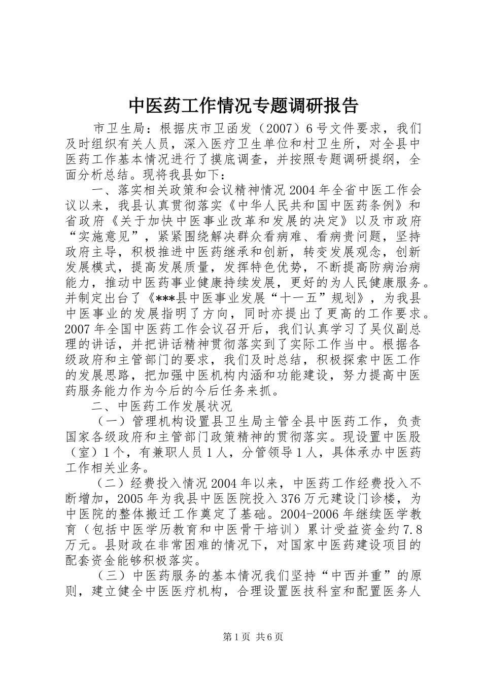 中医药工作情况专题调研报告 _第1页