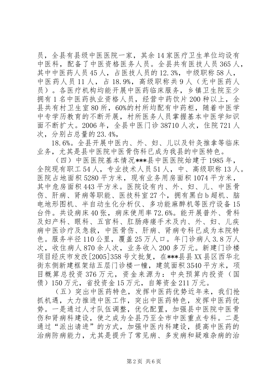 中医药工作情况专题调研报告 _第2页