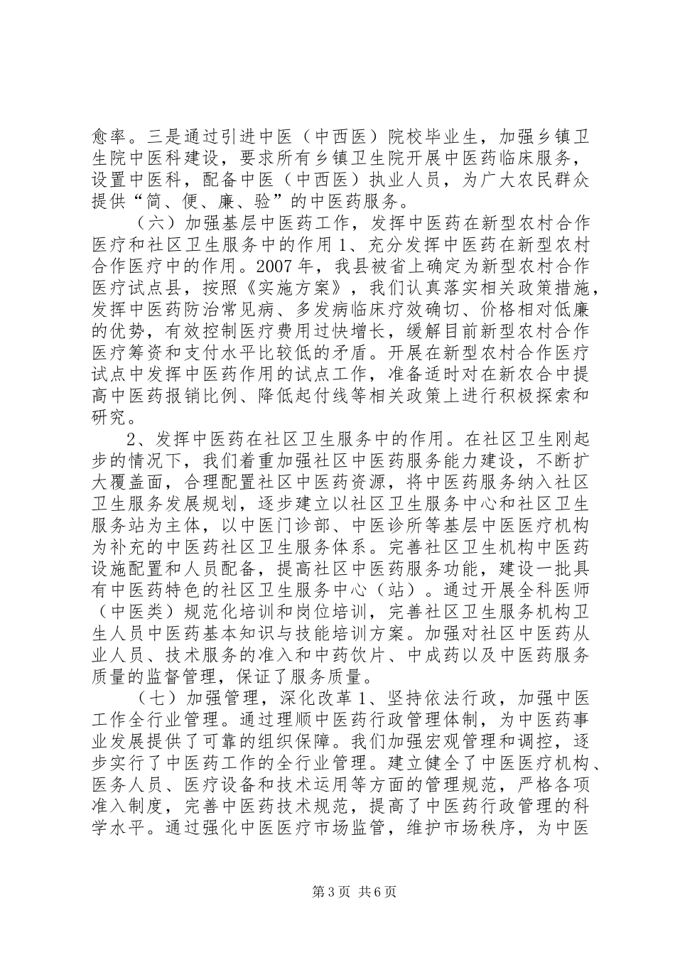 中医药工作情况专题调研报告 _第3页