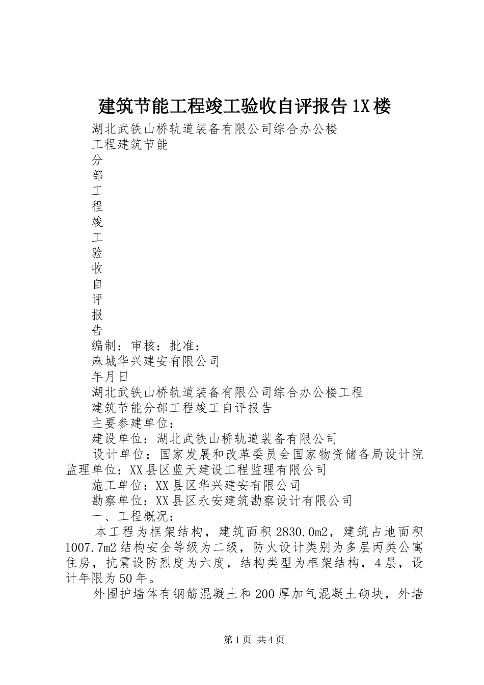 建筑节能工程竣工验收自评报告1X楼 _第1页