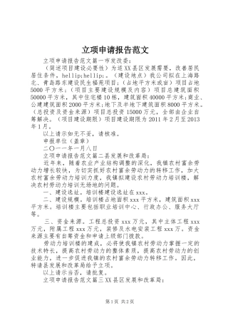 立项申请报告范文 
