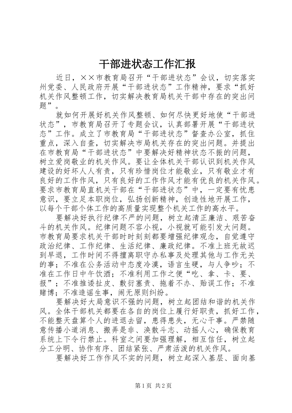 干部进状态工作汇报 _第1页