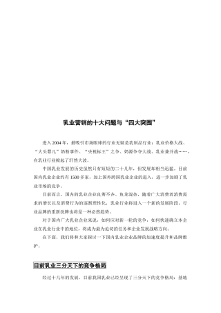 乳业营销的十大问题和四大突围