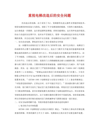 《安全管理》之重视电梯改造后的安全问题 