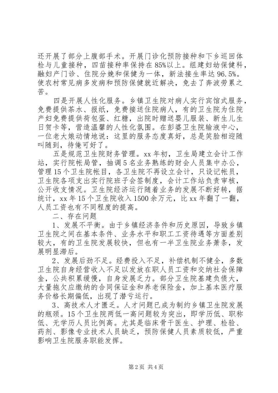 关于乡镇卫生院建设与发展情况的调研报告 _第2页