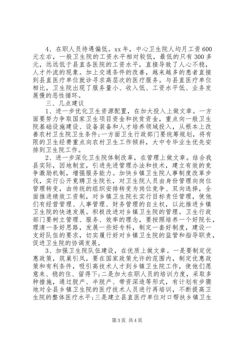 关于乡镇卫生院建设与发展情况的调研报告 _第3页