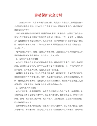 《安全管理》之劳动保护安全方针 