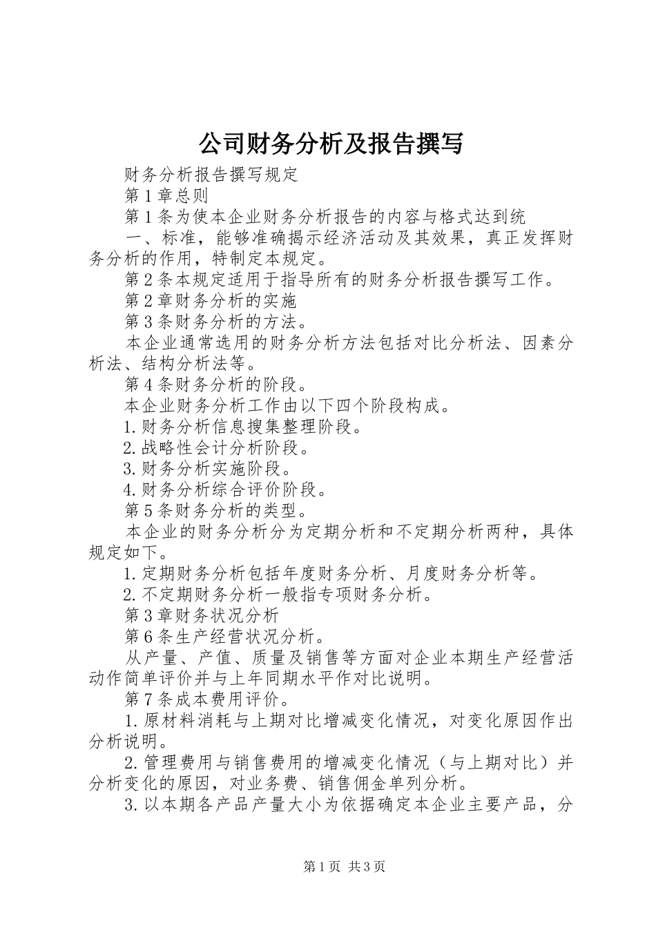 公司财务分析及报告撰写 _第1页