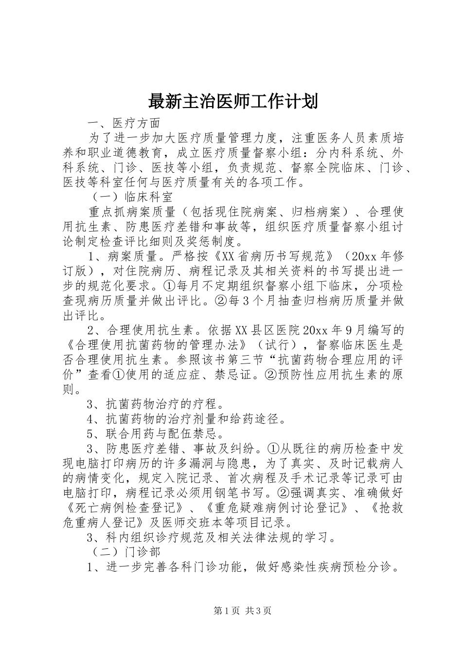 最新主治医师工作计划_第1页