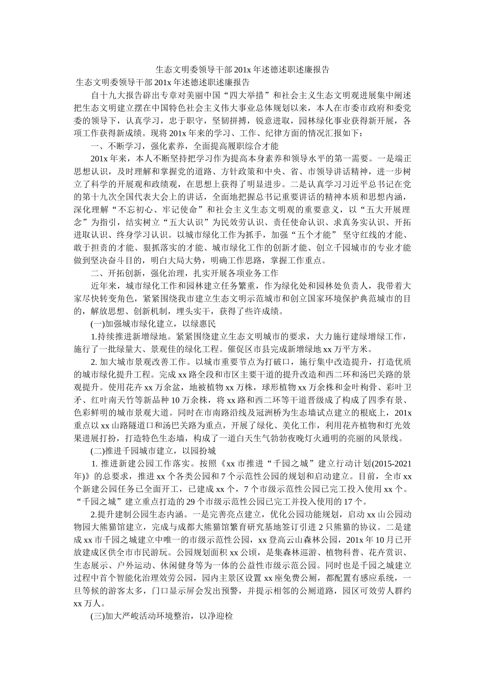 生态文明委领导干部201x年述德述职述廉报告 _第1页