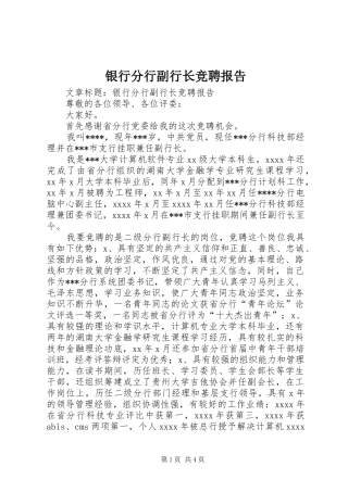 银行分行副行长竞聘报告 