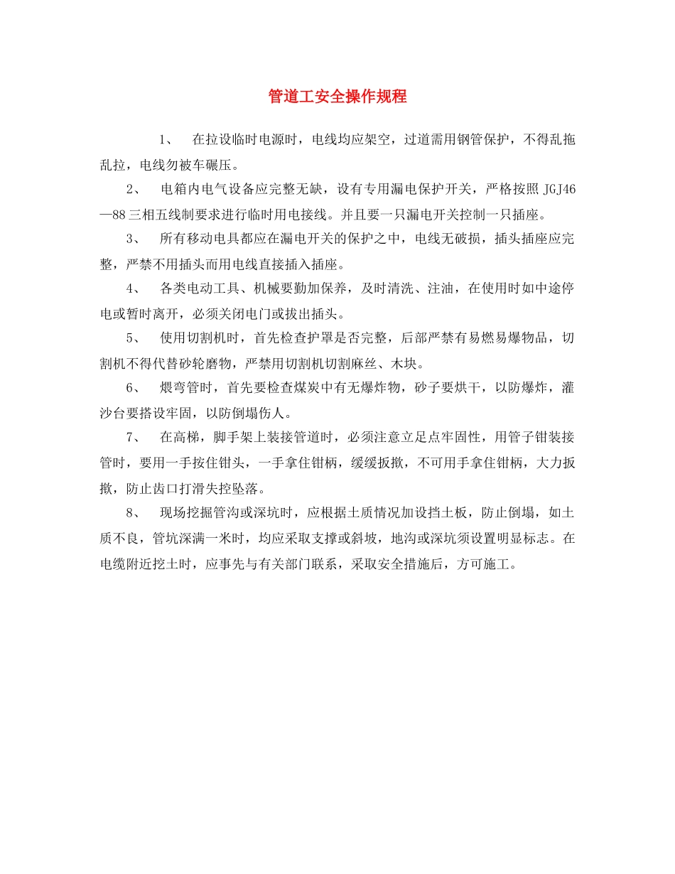 《安全操作规程》之管道工安全操作规程 _第1页
