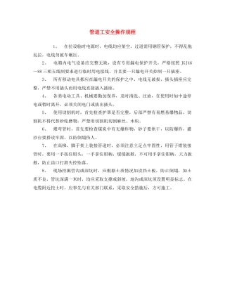 《安全操作规程》之管道工安全操作规程 