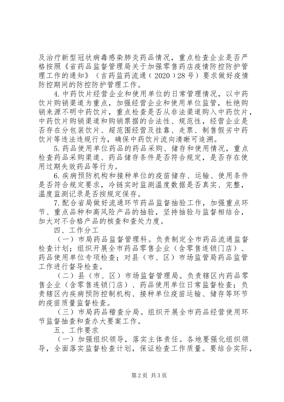 药品经营使用监督检查工作计划_第2页