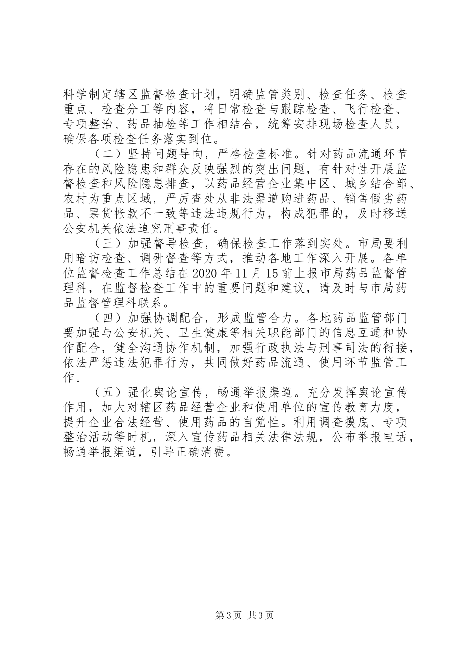 药品经营使用监督检查工作计划_第3页