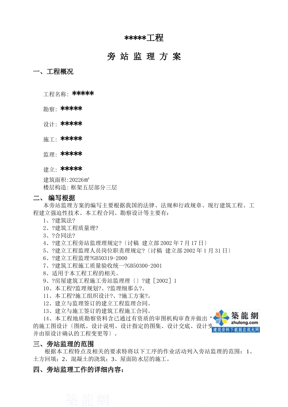 某建筑工程监理旁站方案_第2页