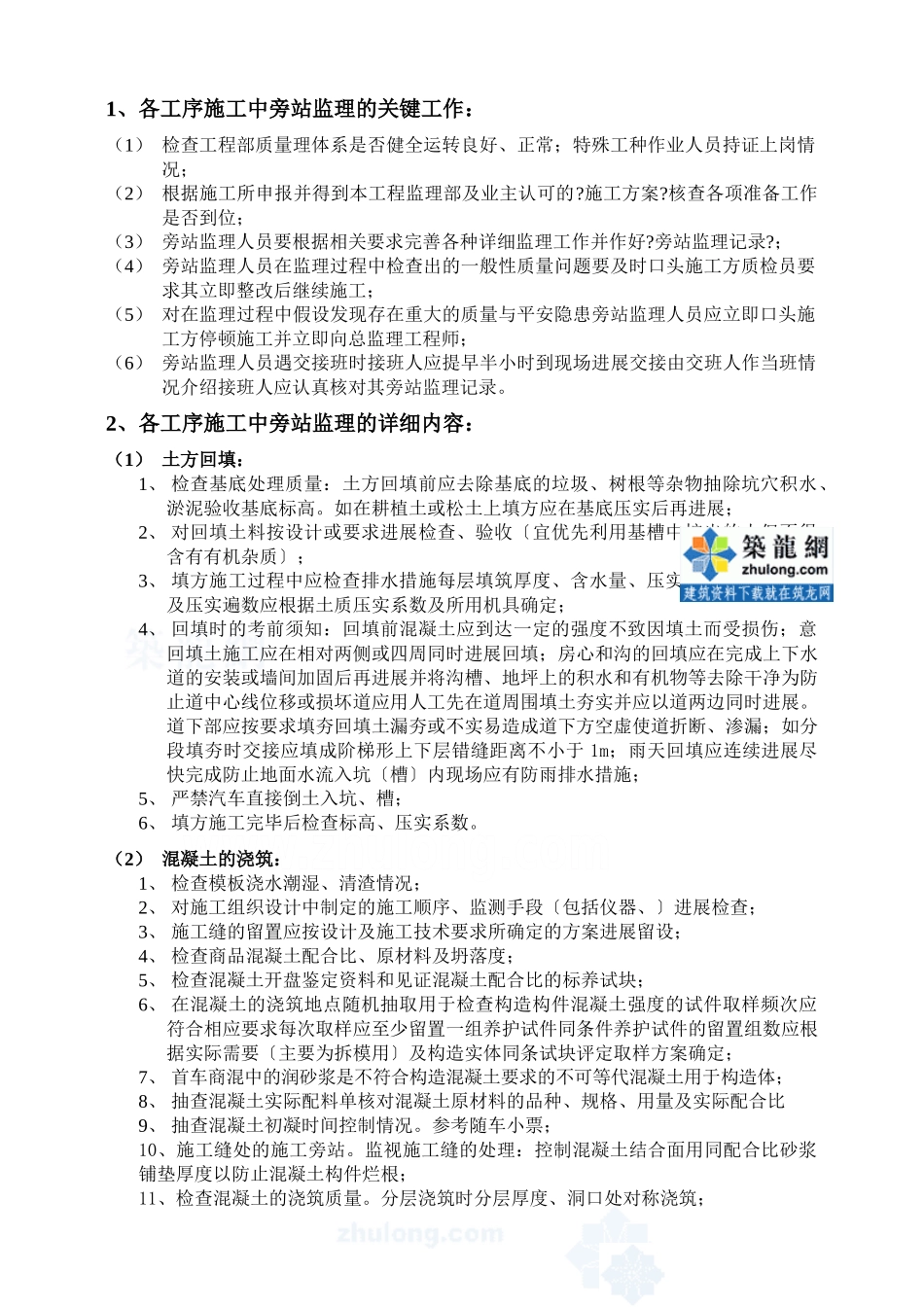 某建筑工程监理旁站方案_第3页