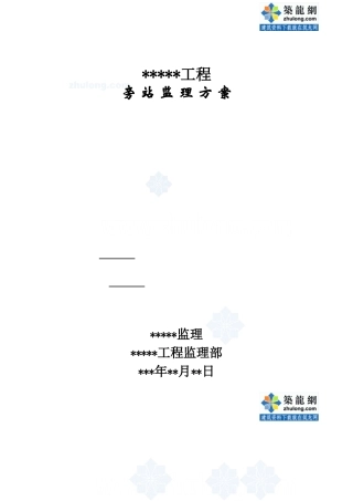 某建筑工程监理旁站方案