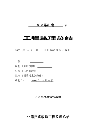 某路拓宽改造工程监理总结