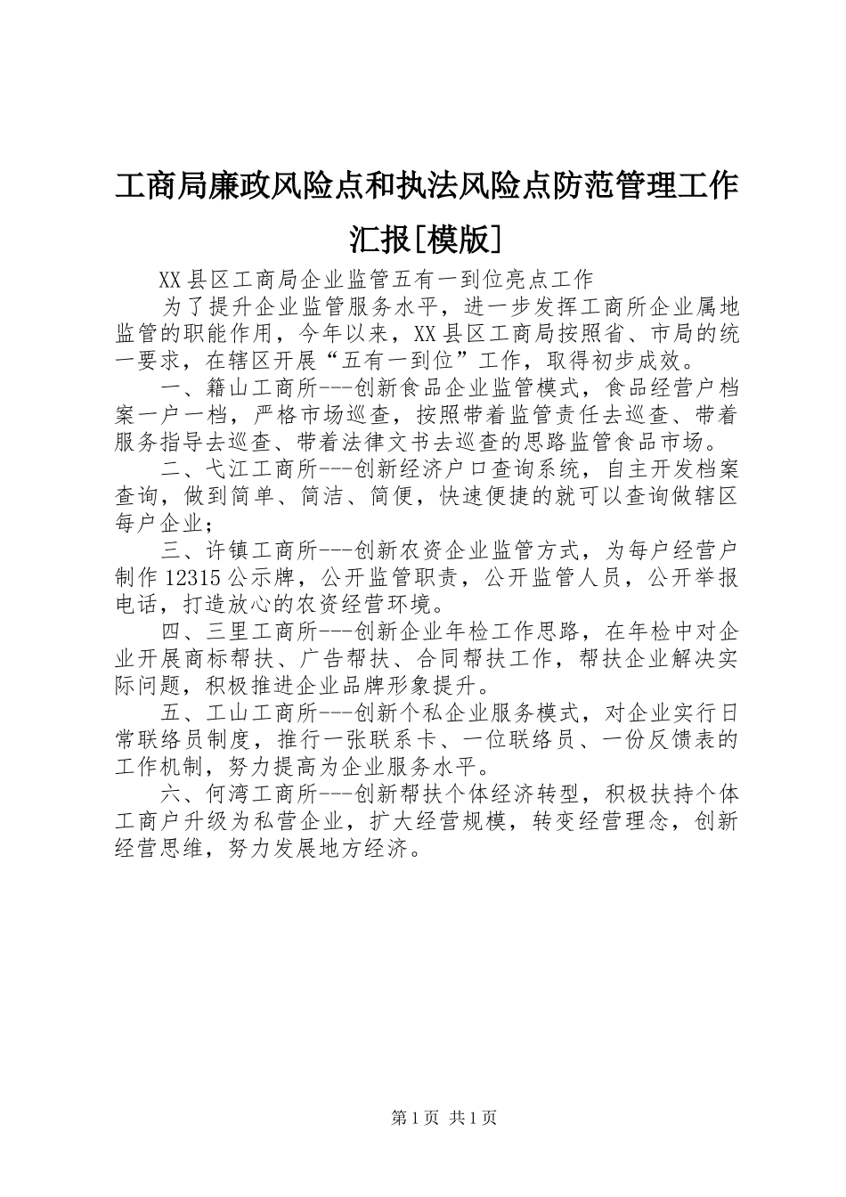 工商局廉政风险点和执法风险点防范管理工作汇报[模版] _第1页