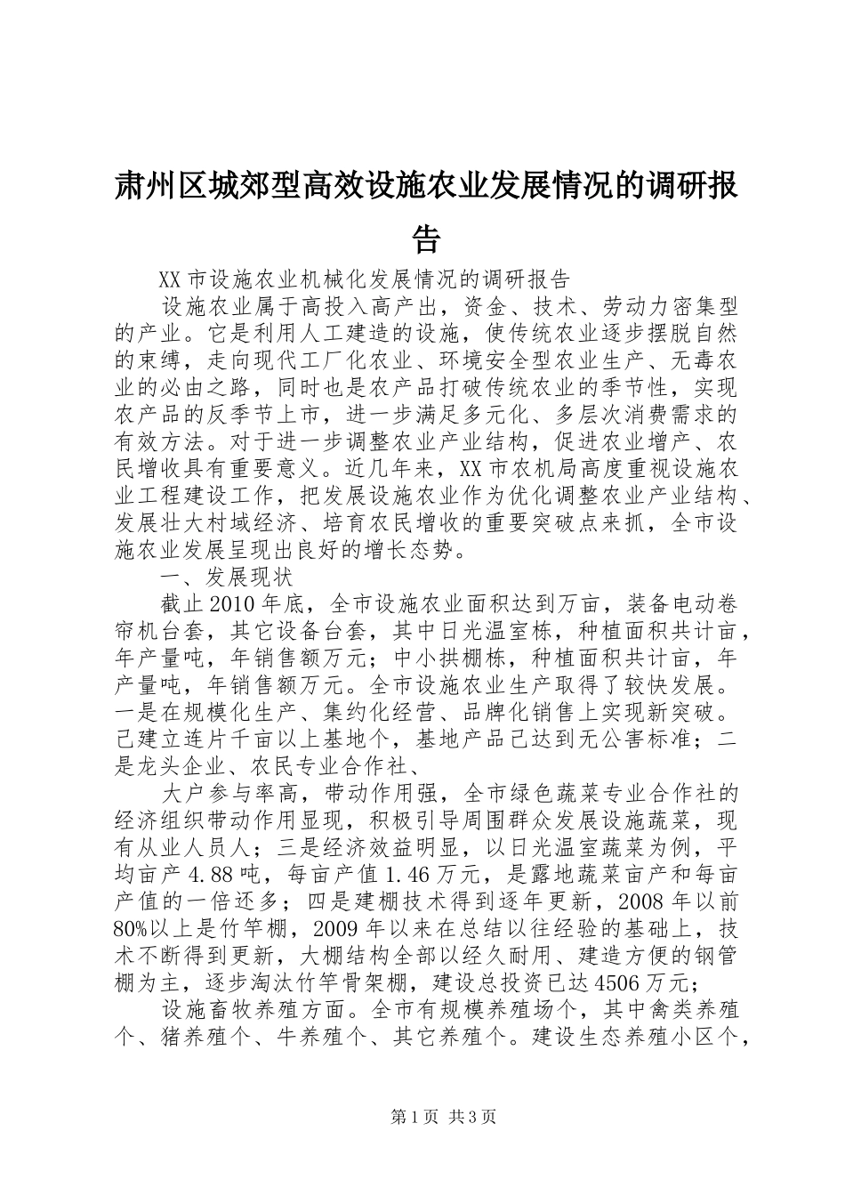 肃州区城郊型高效设施农业发展情况的调研报告 _第1页