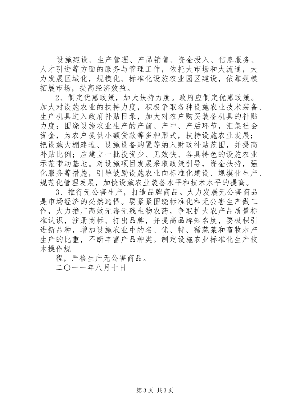 肃州区城郊型高效设施农业发展情况的调研报告 _第3页