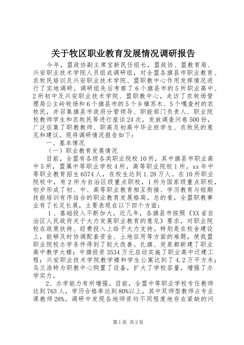 关于牧区职业教育发展情况调研报告 _第1页