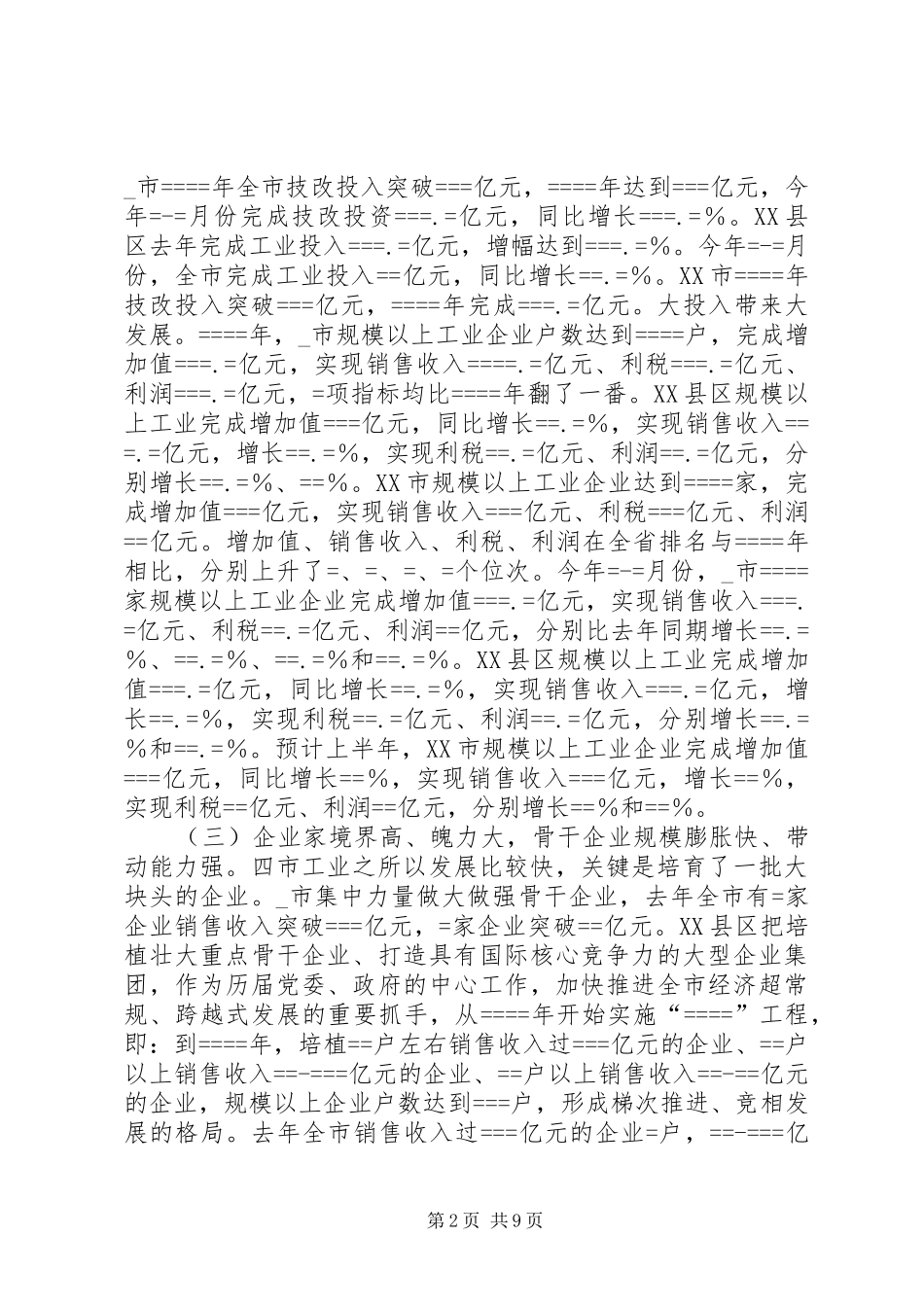 关于某等四市加快工业发展的考察报告 _第2页