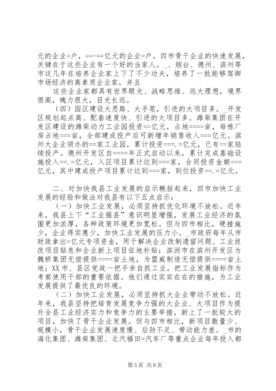 关于某等四市加快工业发展的考察报告 _第3页