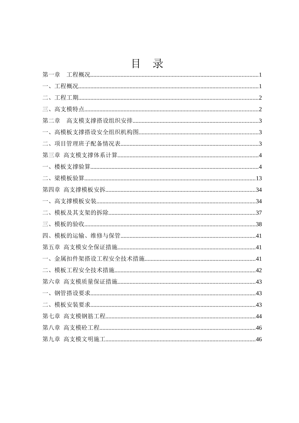 TCL嘉园模板及高支模施工专项方案_第1页
