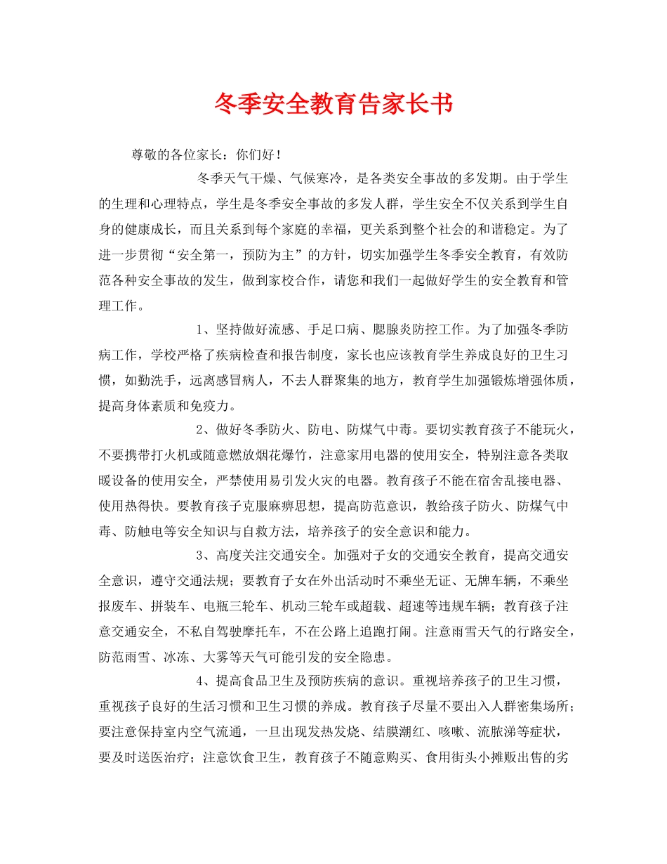 《安全管理文档》之冬季安全教育告家长书 _第1页