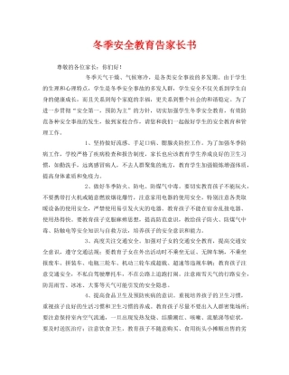 《安全管理文档》之冬季安全教育告家长书 