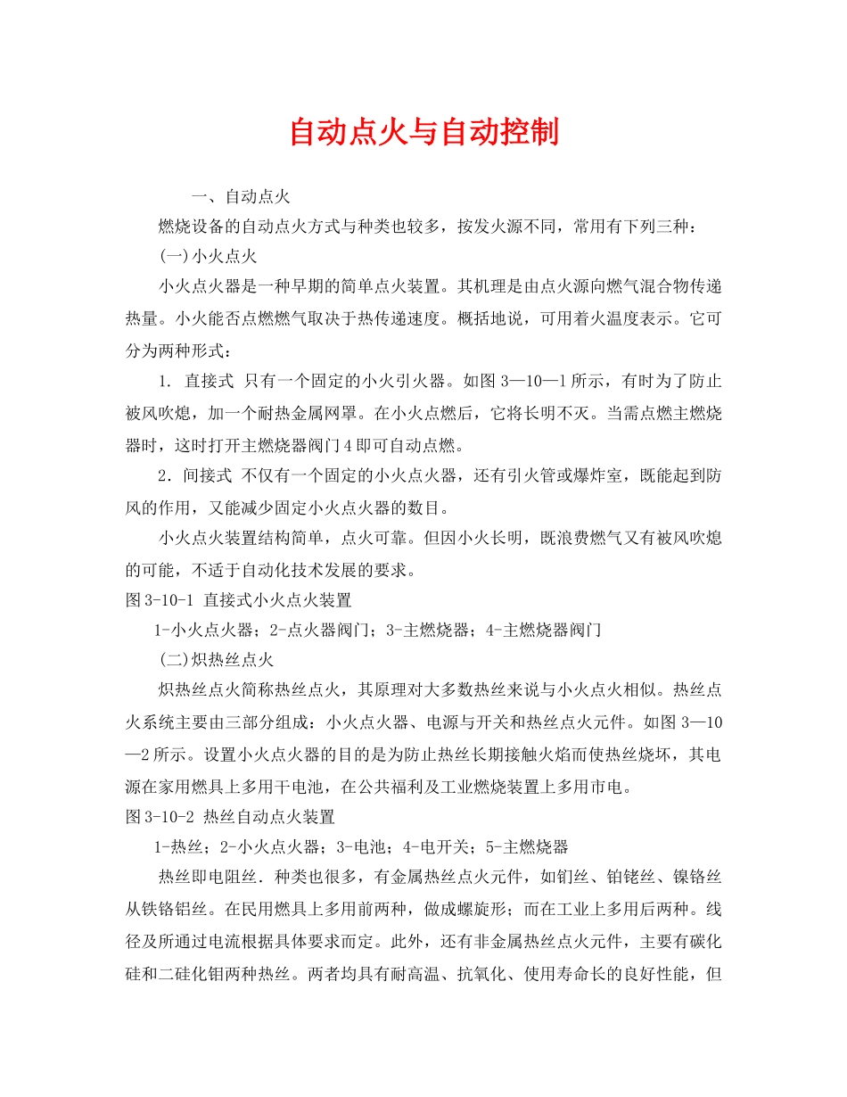 《安全管理》之自动点火与自动控制 _第1页