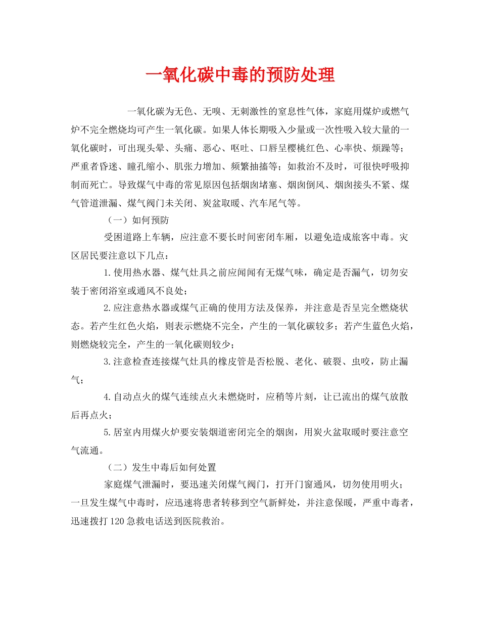 《安全常识-灾害防范》之一氧化碳中毒的预防处理 _第1页