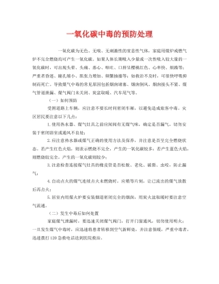 《安全常识-灾害防范》之一氧化碳中毒的预防处理 