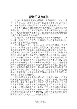 最新的思想汇报 