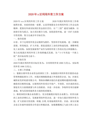 2020年x区利用外资工作方案 