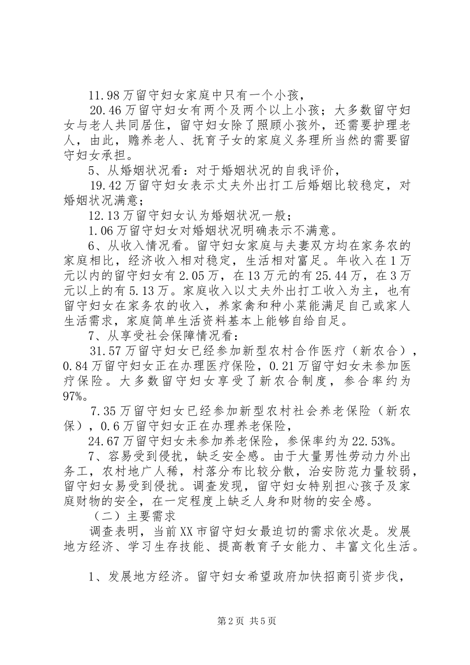 农村留守妇女情况调研报告 _第2页
