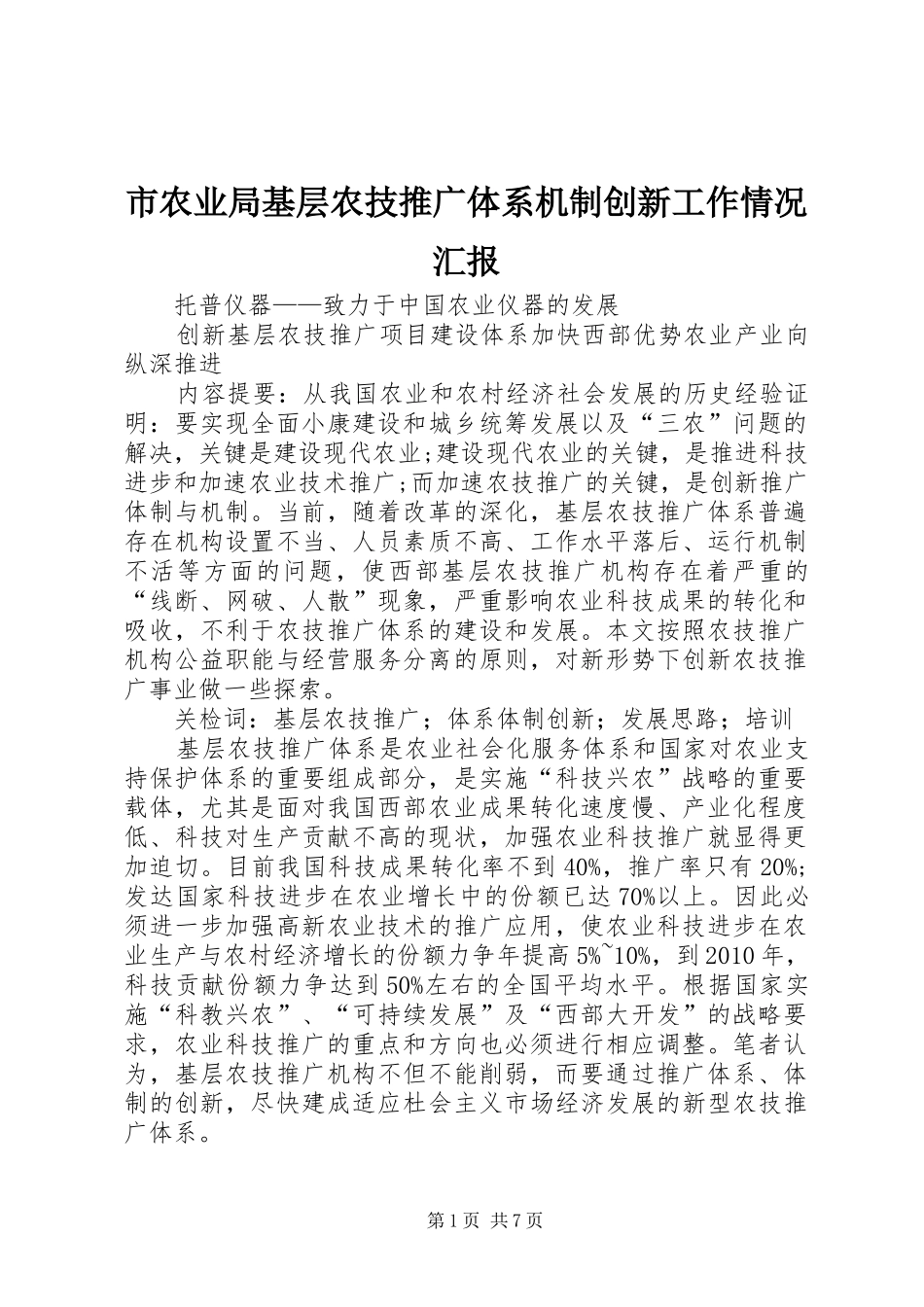 市农业局基层农技推广体系机制创新工作情况汇报 _第1页