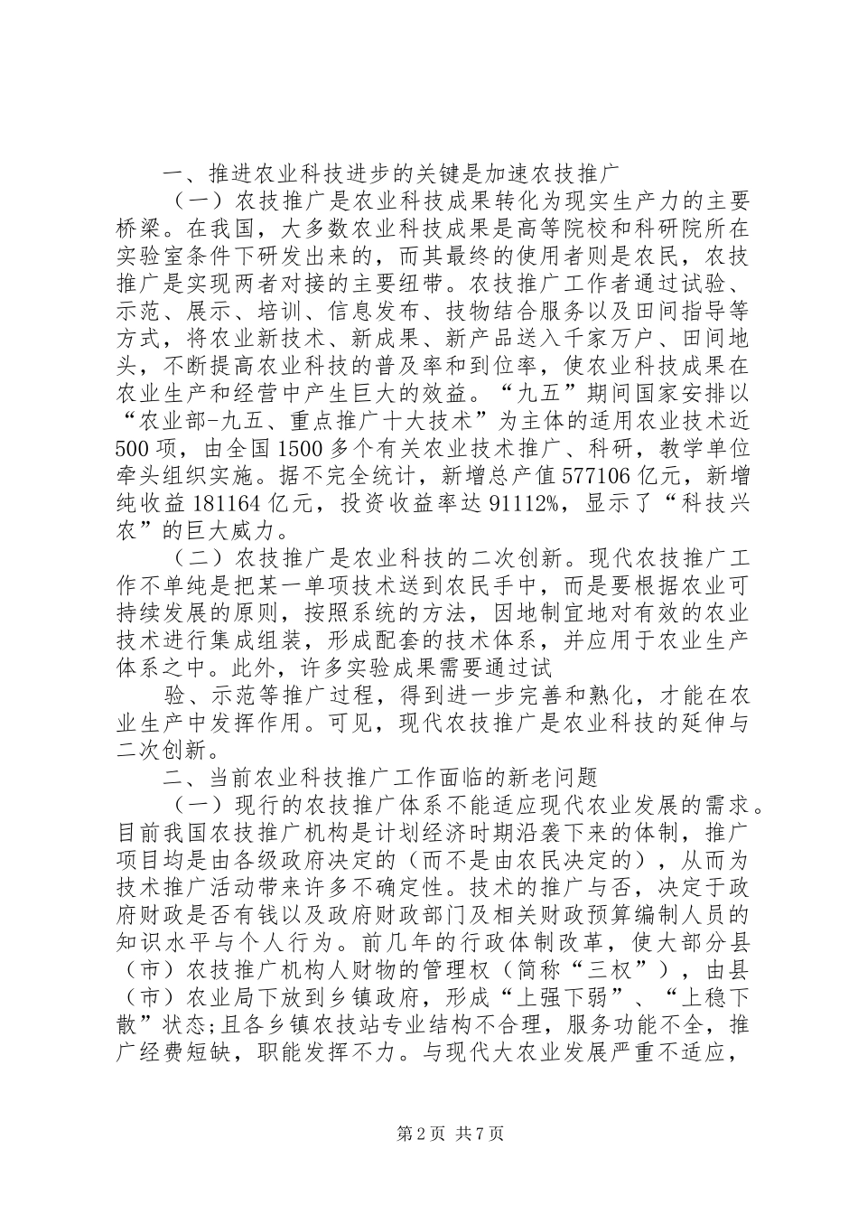 市农业局基层农技推广体系机制创新工作情况汇报 _第2页