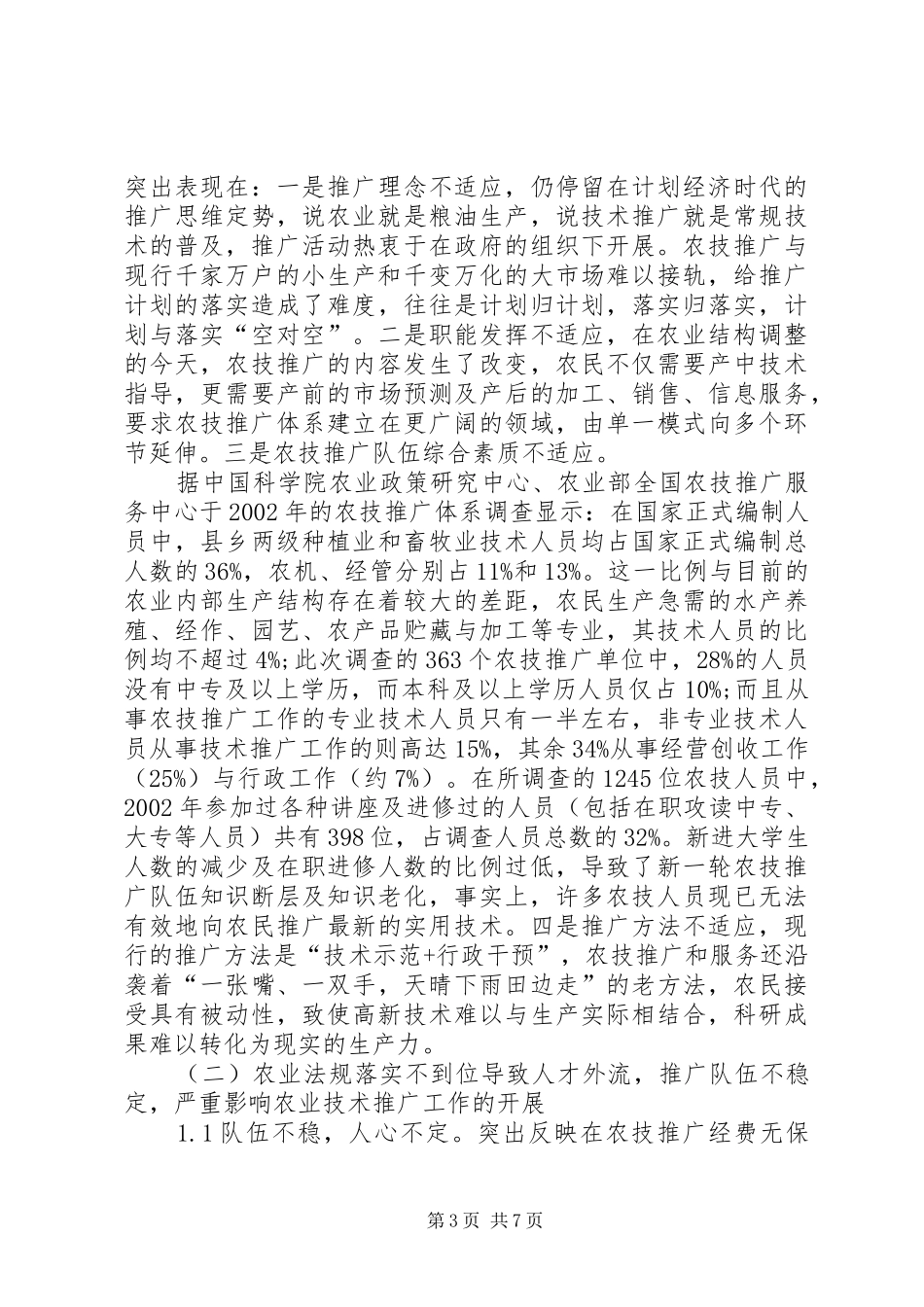 市农业局基层农技推广体系机制创新工作情况汇报 _第3页