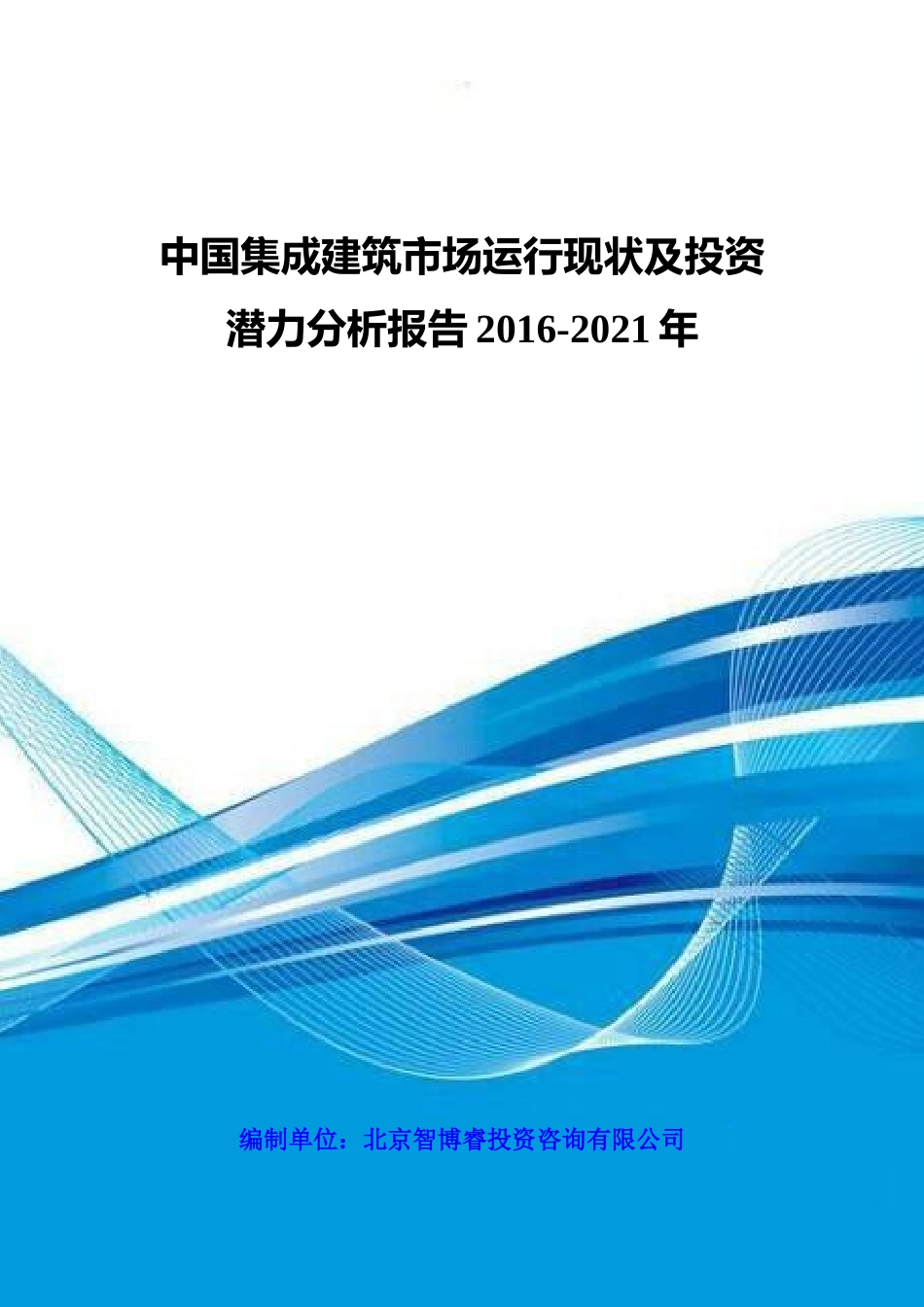 中国集成建筑市场运行现状及投资潜力分析报告XXXX-2021年_第1页