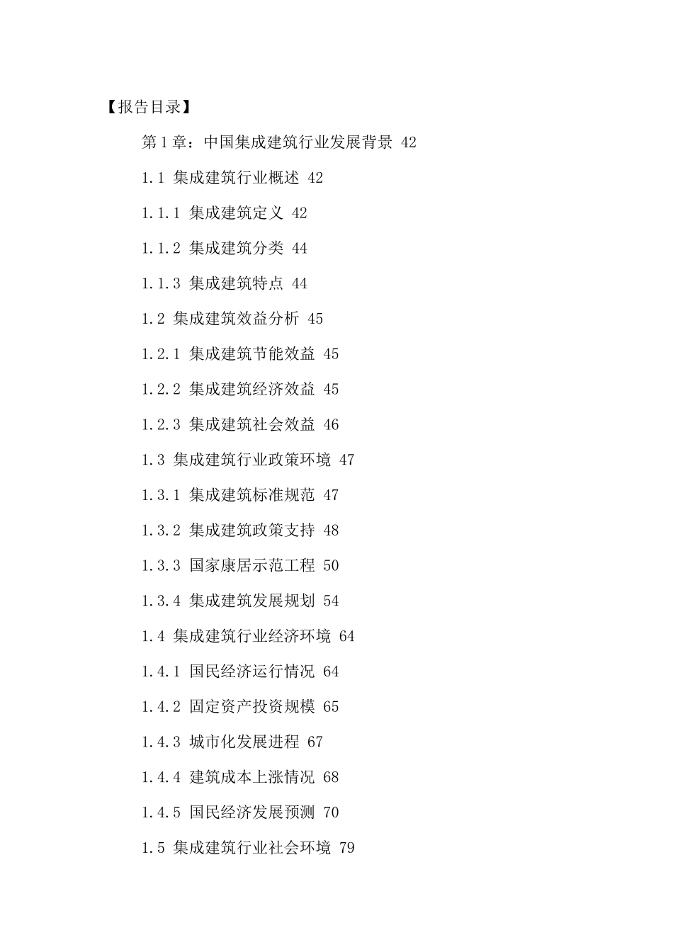 中国集成建筑市场运行现状及投资潜力分析报告XXXX-2021年_第2页