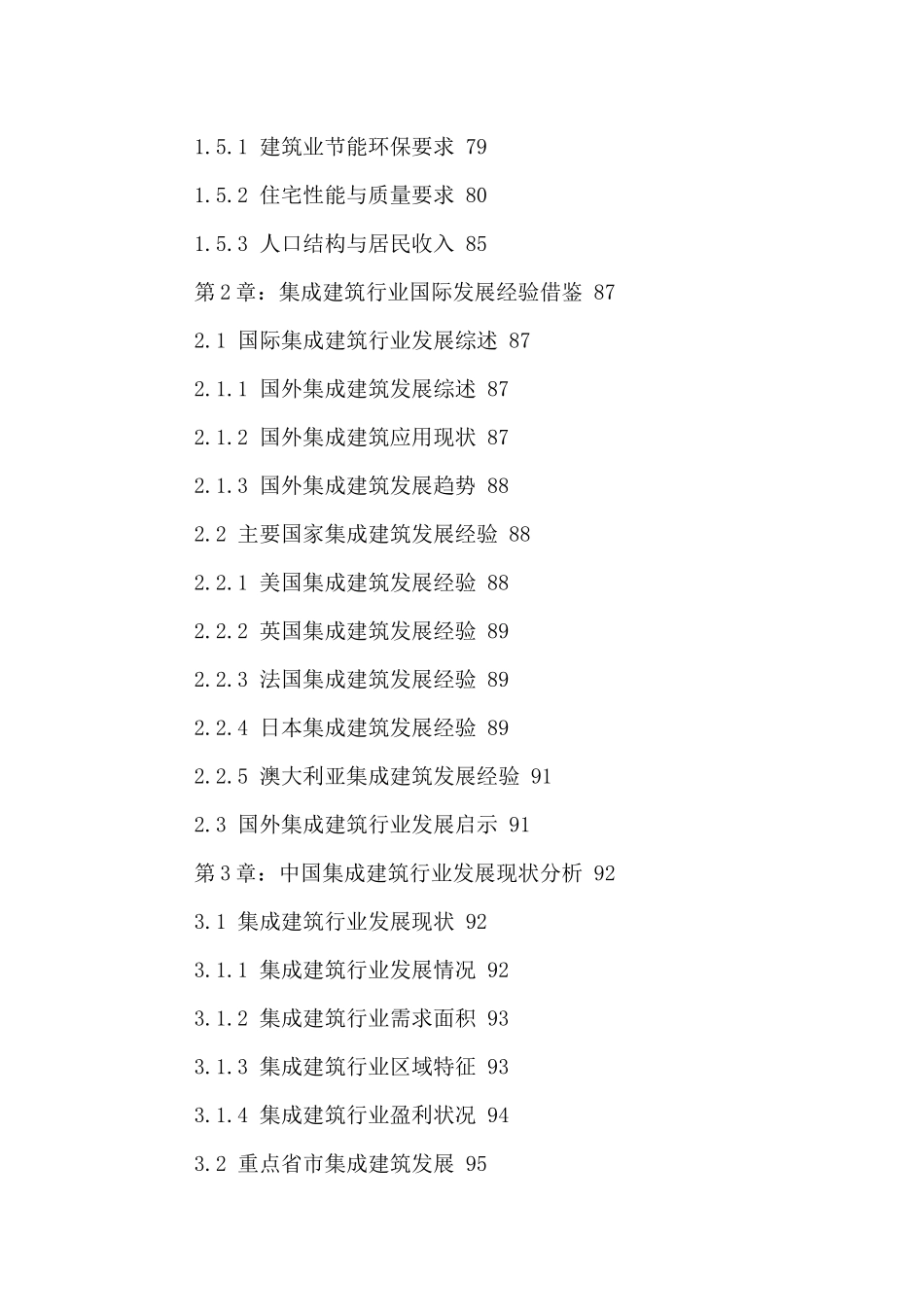 中国集成建筑市场运行现状及投资潜力分析报告XXXX-2021年_第3页