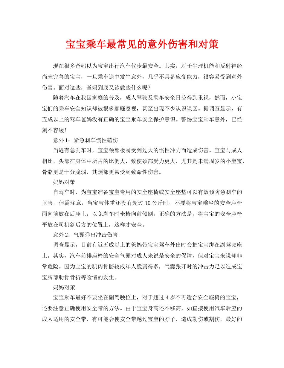 《安全常识-灾害防范》之宝宝乘车最常见的意外伤害和对策 _第1页