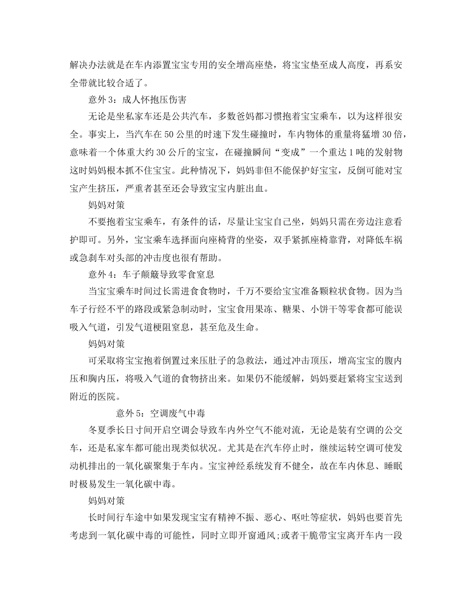 《安全常识-灾害防范》之宝宝乘车最常见的意外伤害和对策 _第2页